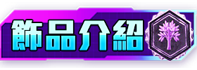 飾品介紹