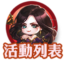 活動列表