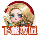 下載專區